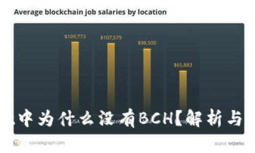 TPWallet中为什么没有BCH？解析与解决方案