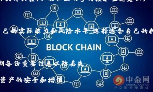 如何轻松获取TRX：钱包获取TRX的全攻略

TRX, 获取TRX, 钱包获取TRX/guanjianci

一、理解TRX及其钱包的基本概念

TRX（Tronix）是波场TRON网络的原生加密货币，广泛用于区块链平台上的数字交易和存储。而钱包则是用于存储、管理和交易加密货币的工具。了解TRX和钱包的基本概念对于获取TRX至关重要。

TRX的主要功能包括用于支付、智能合约的执行、以及在TRON生态系统内进行资产的转移等。TRON作为一个内容共享平台，致力于构建去中心化的互联网，用户通过持有和使用TRX可以参与其中。

二、获取TRX的主要途径

获取TRX的方法多种多样，主要包括以下几种方式：

h41. 交易所购买/h4

这是获取TRX最常见和直接的方法。用户可以通过加密货币交易所注册账户，使用法币（如美元、人民币等）或者其他加密货币兑换TRX。常见的交易所包括币安（Binance）、火币（Huobi）、OKEx等，用户需根据自己的需求选择合适的平台。

h42. 挖矿/h4

尽管TRX的总发行量固定，用户依然可以通过参与网络验证和社区贡献来进行挖矿。挖矿过程包括使用设备参与网络的交易验证，用户通过贡献计算能力可以获得相应的TRX作为奖励。

h43. 参与空投和奖励活动/h4

不少项目会进行空投活动，用户可以通过关注相关项目的社交平台、完成任务等方式获得免费的TRX。此外，有些交易所和钱包平台也会定期推出活动，用户积极参与即可获取TRX奖励。

h44. 接受支付/h4

如果你是商家或服务提供者，可以选择接受TRX作为支付方式，从而获得TRX。设置以TRX支付的服务，不仅能增加顾客的选择，还能提高自己在加密货币市场中的曝光率。

三、创建TRX钱包

为了存储和管理获取到的TRX，用户需要一个安全的TRX钱包。以下是创建TRX钱包的步骤：

h41. 选择钱包类型/h4

TRX钱包大致分为热钱包和冷钱包。热钱包（如网页钱包、手机应用）使用方便，适合日常交易，但面临一定的安全风险；冷钱包（如硬件钱包、纸质钱包）则提供更高的安全性，适合长期存储。

h42. 注册钱包/h4

以热钱包为例，用户可以访问官方的TRON钱包网站，按提示进行注册，设置安全密码。确保妥善保管恢复信息，以防丢失。

h43. 资产转入/h4

注册完毕后，用户可以通过交易所提取TRX，或者使用其他方式转入钱包。在钱包中查看余额，确认资产安全。

四、TRX钱包的安全性

钱包安全性是用户获取TRX后需要重点关注的问题。以下是一些提高钱包安全性的建议：

h41. 增强账户安全/h4

使用强密码，开启双重认证，以防账户被盗。务必妥善保存密码和恢复信息，切勿随意泄露。

h42. 保持钱包软件更新/h4

及时更新钱包应用程序，以获得最新的安全防护和功能修复。旧版本可能存在漏洞，容易成为攻击目标。

h43. 选择可靠的钱包服务提供商/h4

研究钱包提供商的信誉和用户反馈，选择值得信赖的服务，以保障资产安全。在必要的情况下，适当选择冷钱包进行长期存储。

五、常见问题解答

h41. 如何将法币兑换为TRX？/h4

用户首先需要注册一个龙头交易所账户，完成身份验证。接着通过银行转账或信用卡等方式来自法币充值，并使用该余额购买TRX。每个交易所的具体操作略有不同，参照平台提供的说明来完成即可。

h42. TRX的价格波动如何？/h4

TRX价格受到市场供需、行业动态以及整体加密货币市场的影响，价格波动较大。用户需谨慎投资，同时可以通过技术分析和市场资讯来制定交易策略。

h43. TRX的未来发展趋势如何？/h4

TRON在内容共享、区块链游戏等领域有很大的潜力，未来的发展将取决于项目的落地进展、合作伙伴关系，以及社区的参与度和生态建设。

h44. 挖矿TRX的收益如何？/h4

挖矿收益取决于网络的全网算力、个人参与的程度、以及挖矿的管理和操作技能。用户需评估自己的实际能力和风险水平，选择适合自己的挖矿模式。

h45. 怎样确保TRX的安全性？/h4

安全性是加密货币的核心，用户需使用强密码、双重认证及冷钱包等策略来提高防护。同时，定期备份重要信息以防丢失。

最后，获取TRX是一个需要谨慎和深入理解的过程，用户应根据自身需求选择适合的方式，确保资产的安全和增值。
