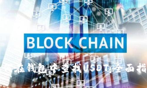 如何在钱包中查找USDT：全面指南