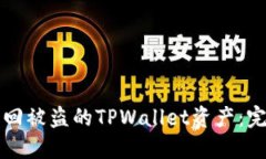 如何找回被盗的TPWallet资产