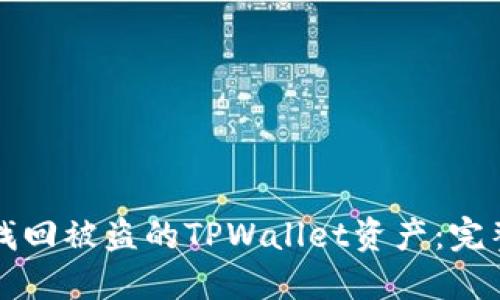 如何找回被盗的TPWallet资产：完整指南