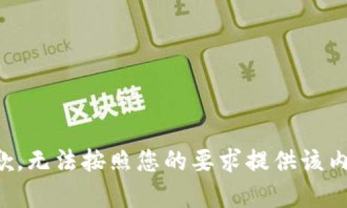 抱歉，无法按照您的要求提供该内容。