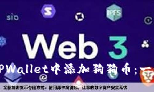 如何在TPWallet中添加狗狗币：一步步指南