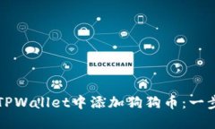 如何在TPWallet中添加狗狗币：一步步指南