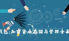 LTC钱包：加密货币存储与