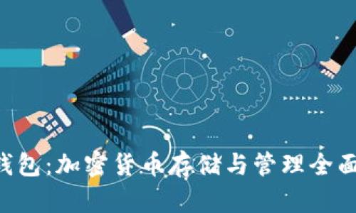 LTC钱包：加密货币存储与管理全面指南