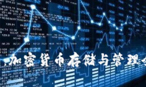 LTC钱包：加密货币存储与管理全面指南