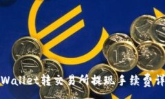 :TPWallet转交易所提现手续