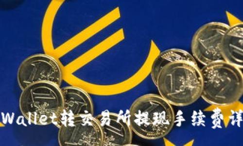 :
TPWallet转交易所提现手续费详解