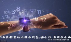 2023年最推荐的比特币钱包