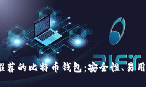 2023年最推荐的比特币钱包：安全性、易用性全面评测