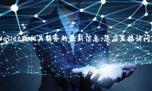 请注意：由于我目前无法实时访问互联网，因此不能提供特定于TPWallet或相关服务的最新信息。您应直接访问TPWallet的官方网站或相应的支持论坛以获取最新的信息和支持。

以下是您请求的内容：

TPWallet币转了不见了怎么办？详解和解决方案