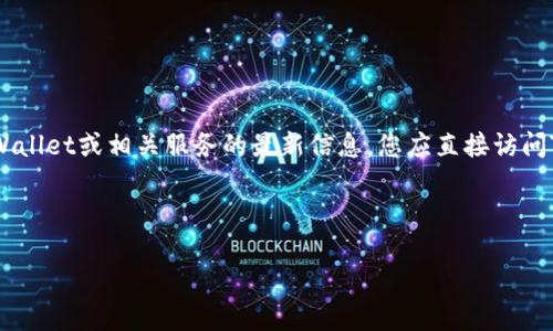 请注意：由于我目前无法实时访问互联网，因此不能提供特定于TPWallet或相关服务的最新信息。您应直接访问TPWallet的官方网站或相应的支持论坛以获取最新的信息和支持。

以下是您请求的内容：

TPWallet币转了不见了怎么办？详解和解决方案