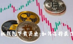 以太坊手机钱包下载历史