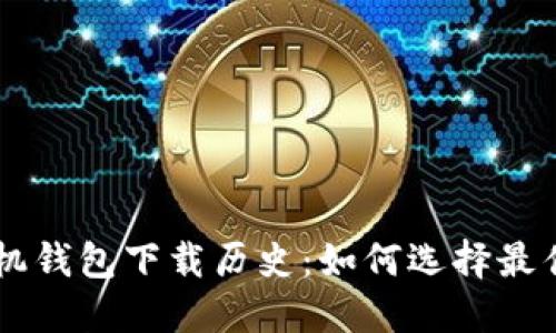 以太坊手机钱包下载历史：如何选择最佳钱包应用