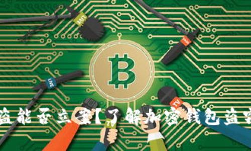 TPWallet被盗能否立案？了解加密钱包盗窃的法律途径