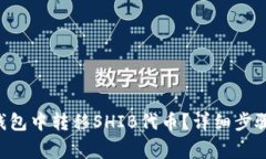 如何在TRX钱包中转移SHIB代