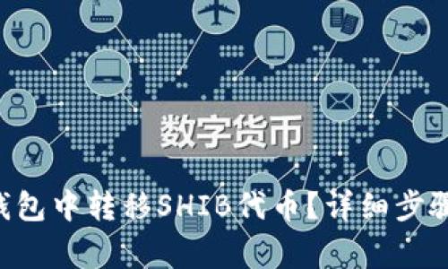 如何在TRX钱包中转移SHIB代币？详细步骤与注意事项