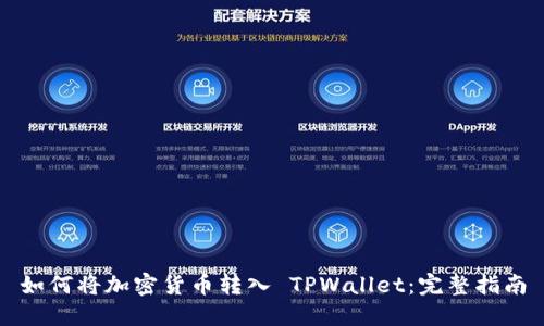 如何将加密货币转入 TPWallet：完整指南