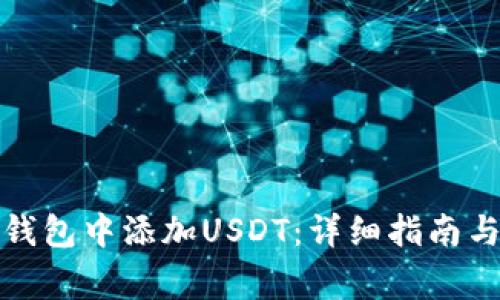 如何在比特币钱包中添加USDT：详细指南与常见问题解答