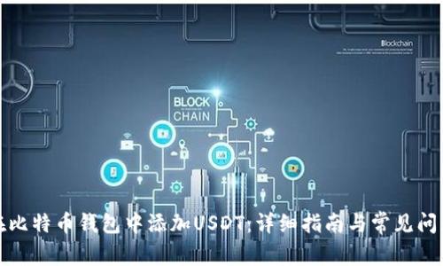 如何在比特币钱包中添加USDT：详细指南与常见问题解答