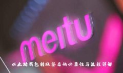 以太坊钱包转账签名的必