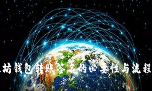 以太坊钱包转账签名的必要性与流程详解