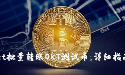 如何使用TPWallet批量转账OKT测试币：详细指南与常见问题解答