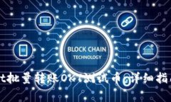 如何使用TPWallet批量转账OKT测试币：详细指南与常