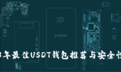 2023年最佳USDT钱包推荐与安