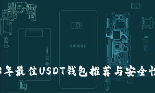 2023年最佳USDT钱包推荐与安全性分析