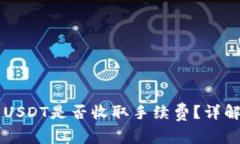TPWallet转USDT是否收取手续费？详解及注意事项