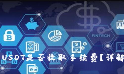 TPWallet转USDT是否收取手续费？详解及注意事项