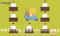 详细解析LTR钱包：高效安
