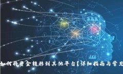 tpwallet如何将资金转移到其
