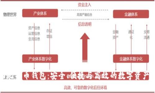猎豹移动比特币钱包：安全、便捷与高效的数字资产管理方案