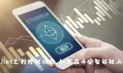 TPWallet支持跨链功能，如何在币安智能链上使用？