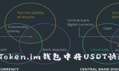 如何在Token.im钱包中将US