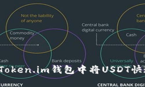 如何在Token.im钱包中将USDT快速变现？