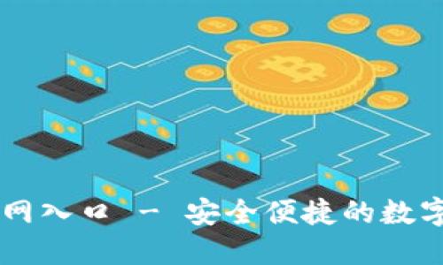 瑞波币钱包官网入口 - 安全便捷的数字资产管理平台