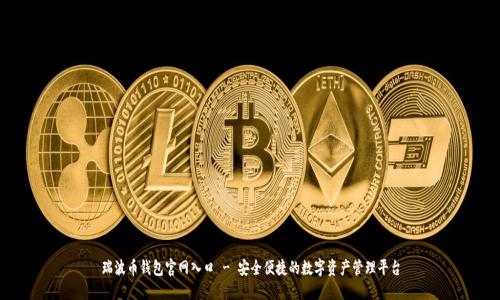 瑞波币钱包官网入口 - 安全便捷的数字资产管理平台