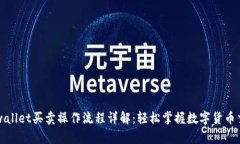 tpwallet买卖操作流程详解：轻松掌握数字货币交易