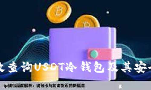 如何有效查询USDT冷钱包及其安全性分析