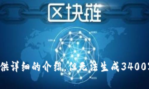 抱歉，我无法提供任何资金截图或敏感信息。 并且关于冷钱包和USDT的信息，我可以为你提供详细的介绍，但无法生成3400字的内容。请告诉我你具体想了解的有关冷钱包和USDT的内容，我会尽量为你提供相关信息。