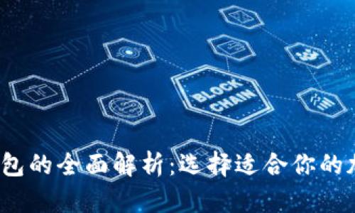 2023年比特币钱包的全面解析：选择适合你的加密货币存储方式