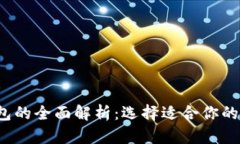2023年比特币钱包的全面解