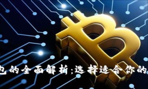 2023年比特币钱包的全面解析：选择适合你的加密货币存储方式