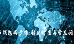 比特币钱包同步中：解决