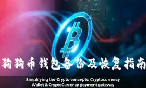 狗狗币钱包备份及恢复指南