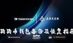 狗狗币钱包备份及恢复指